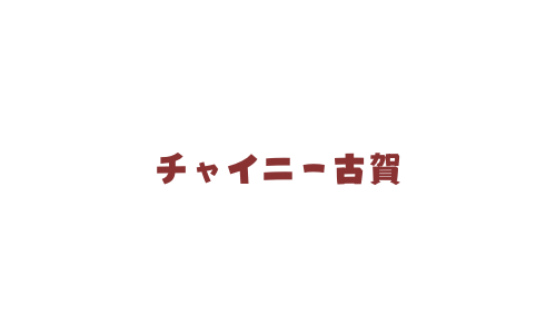 チャイニー古賀ホームページ